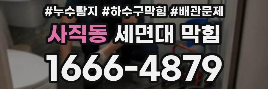 사직동 세면대 막힘
