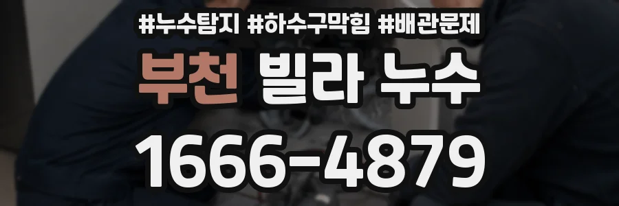 부천 빌라 누수