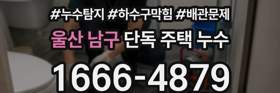 울산 남구 단독 주택 누수
