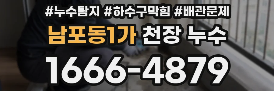 남포동1가 천장 누수