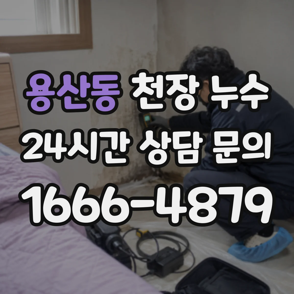 용산동 천장 누수