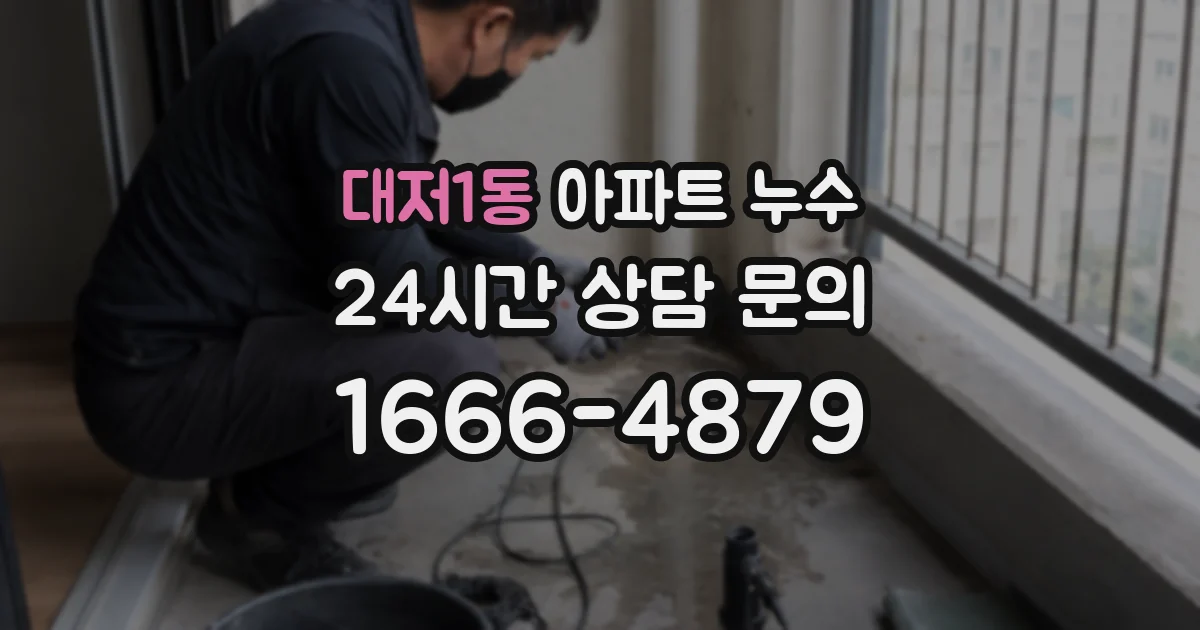 대저1동 아파트 누수