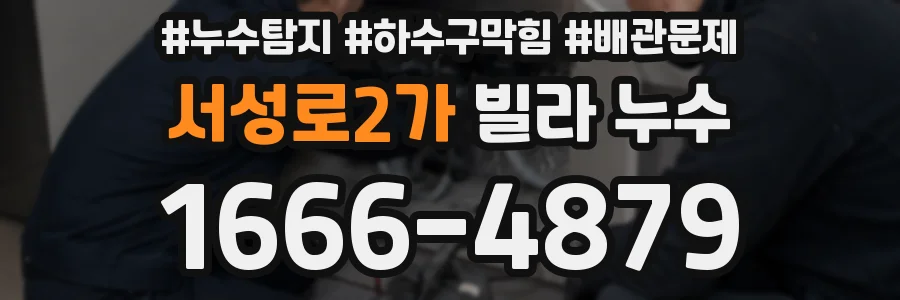 서성로2가 빌라 누수