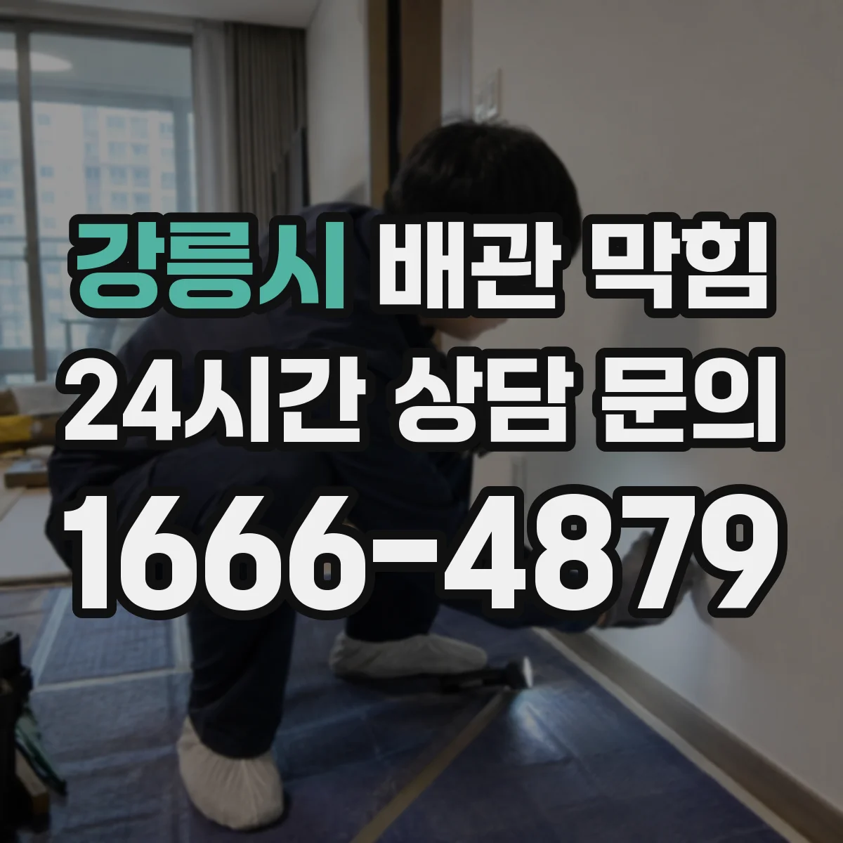 강릉시 배관 막힘 고압 청소 전에 누수나 파손을 보는 법