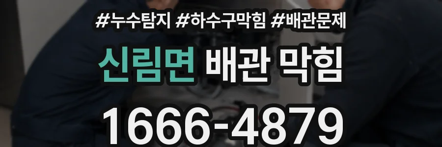 신림면 배관 막힘