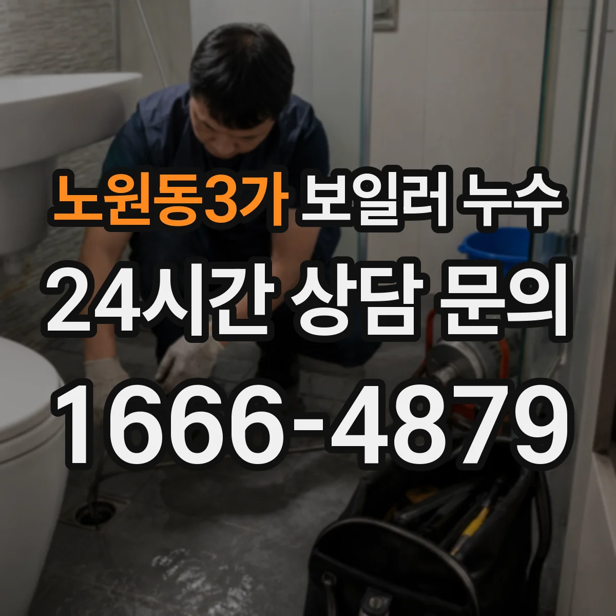 노원동3가 보일러 누수
