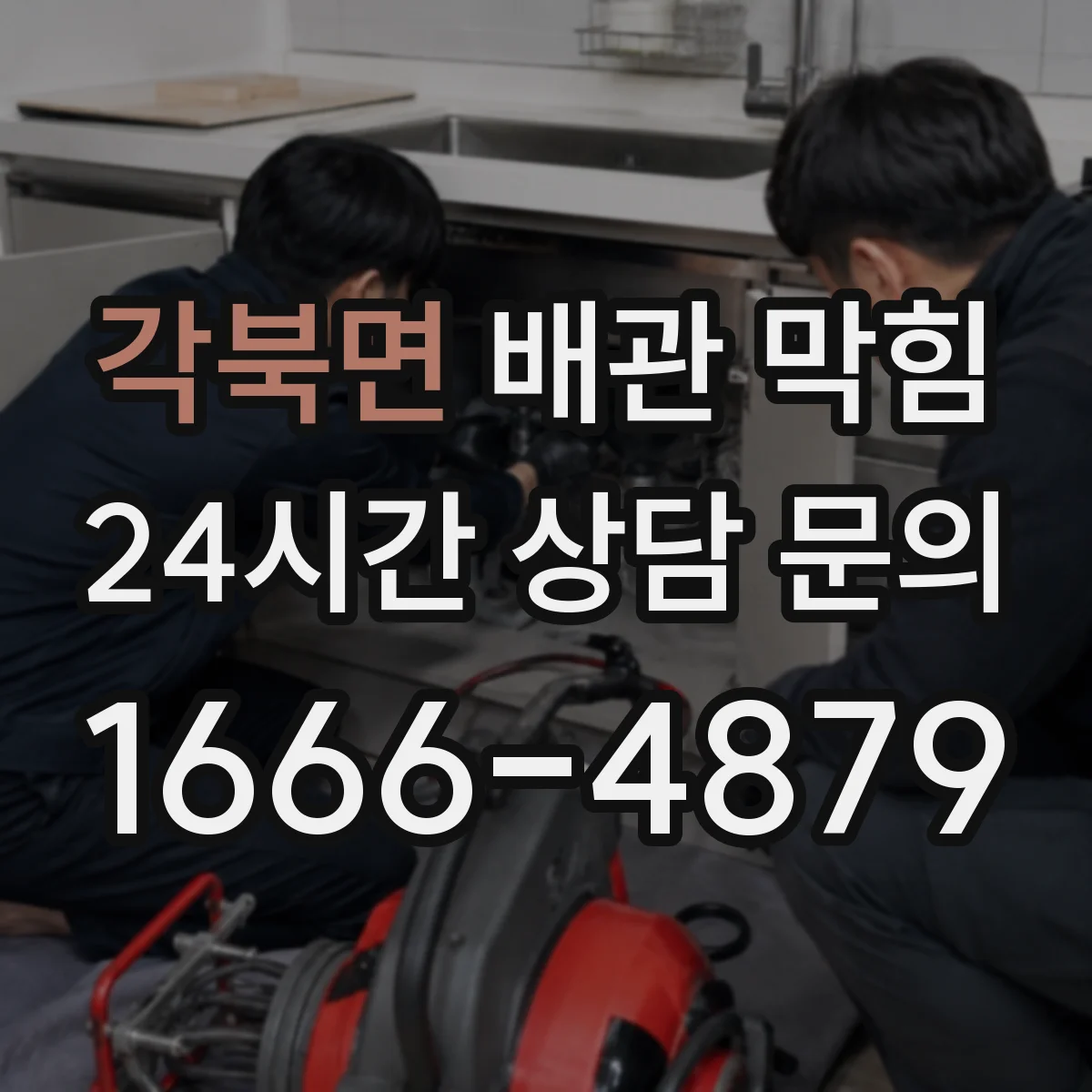각북면 배관 막힘