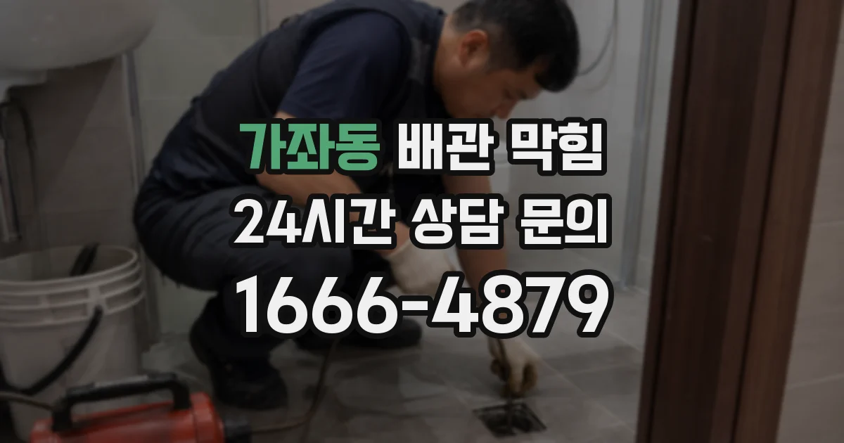가좌동 배관 막힘