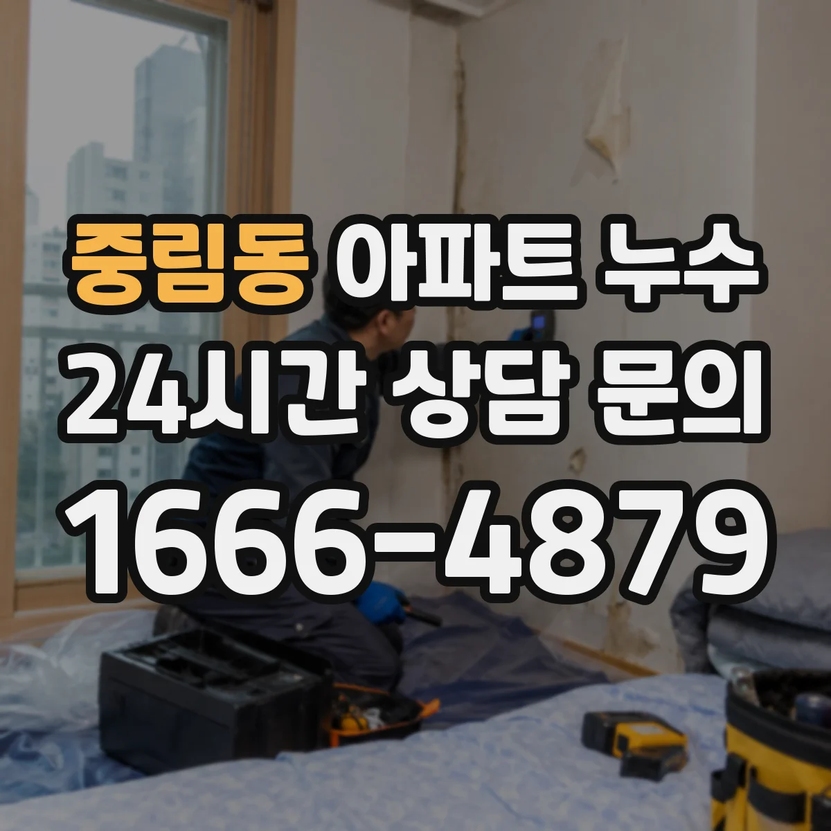 중림동 아파트 누수