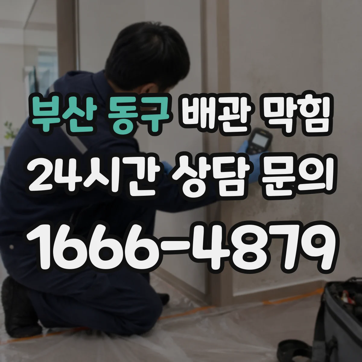 부산 동구 배관 막힘 하수구 냄새와 함께 생길 때 원인