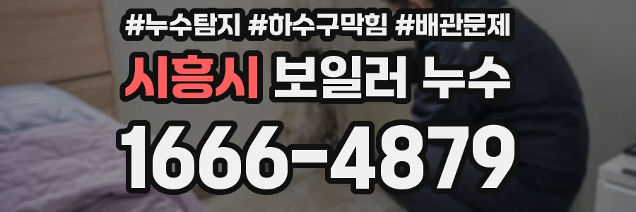 시흥시 보일러 누수