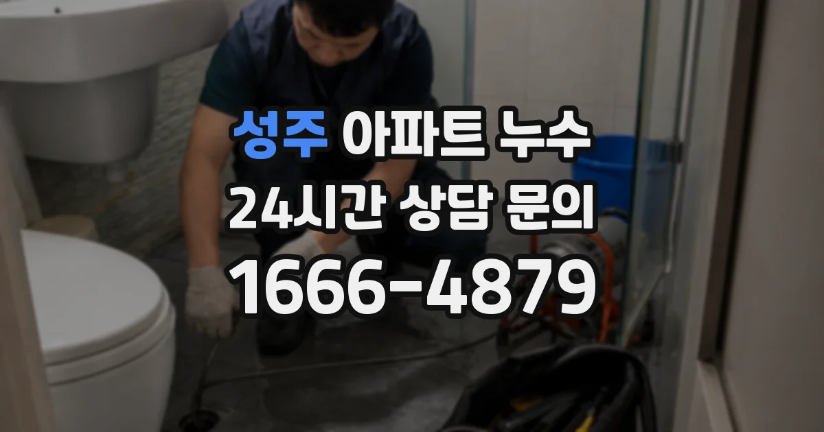 성주 아파트 누수