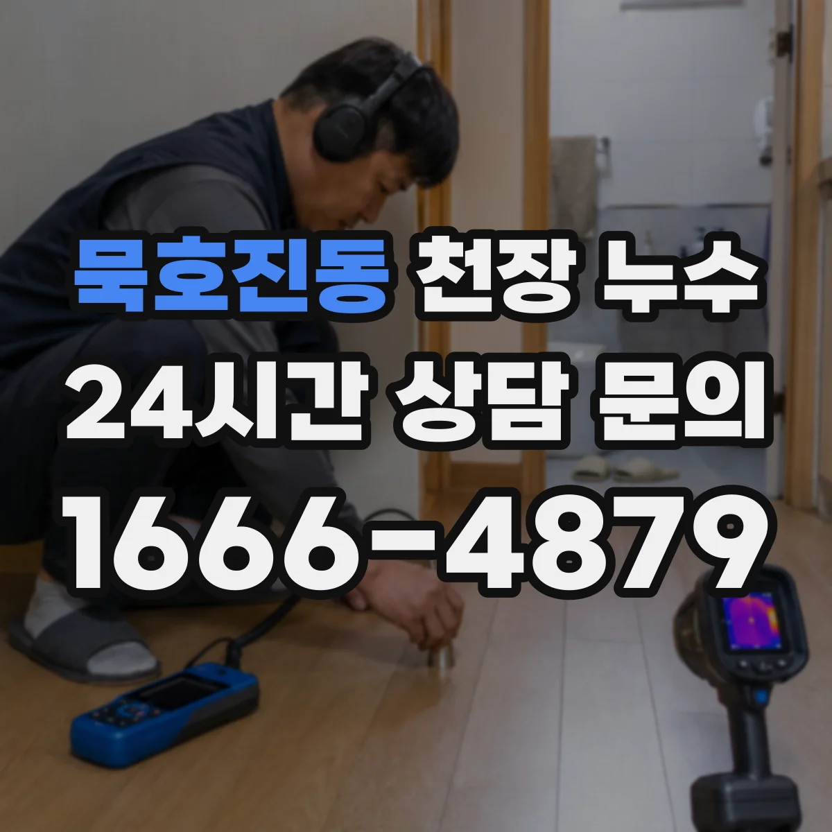 묵호진동 천장 누수