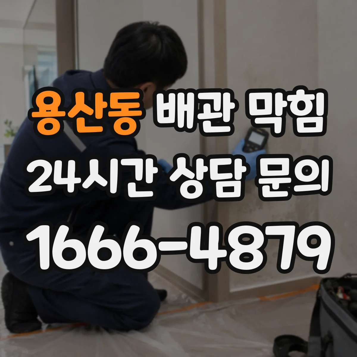 용산동 배관 막힘