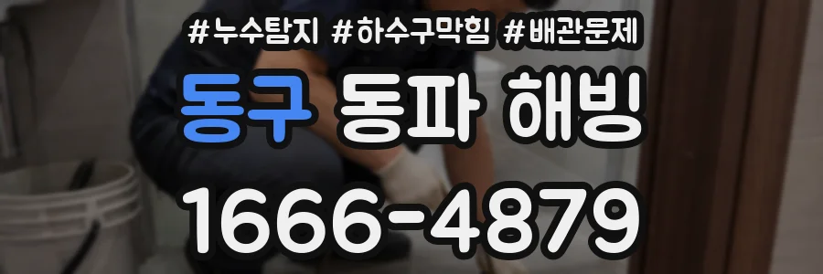 동구 동파 해빙