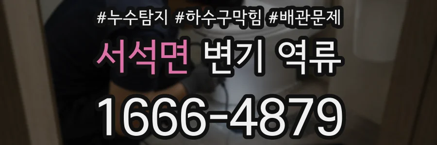 서석면 변기 역류