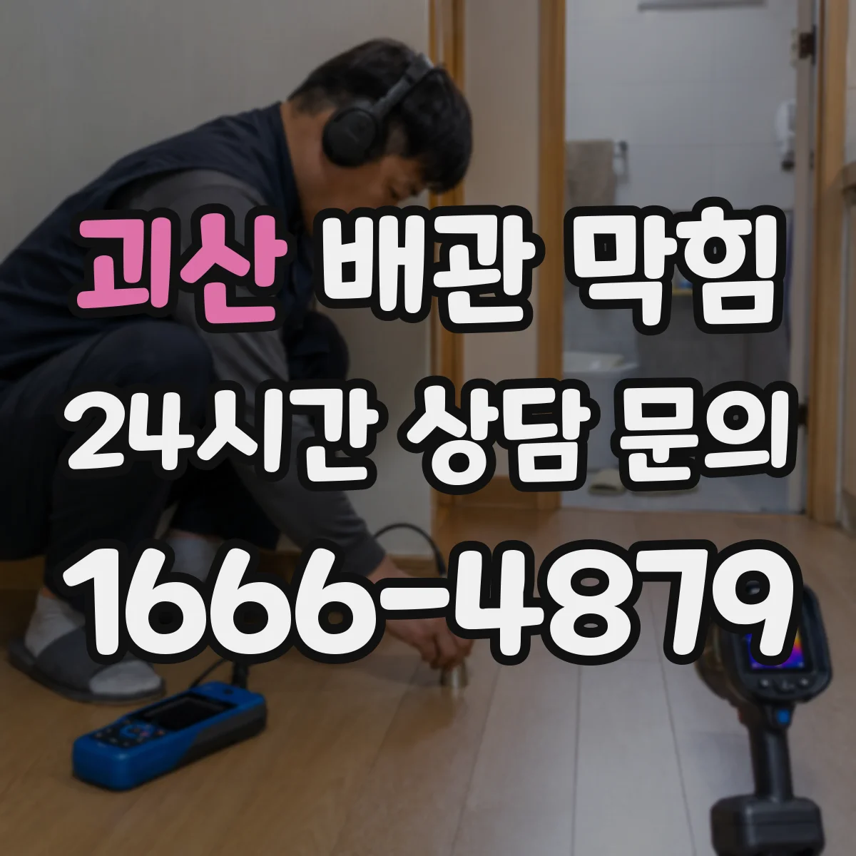 괴산 배관 막힘 세탁실 물빠짐이 느려질 때 확인할 점