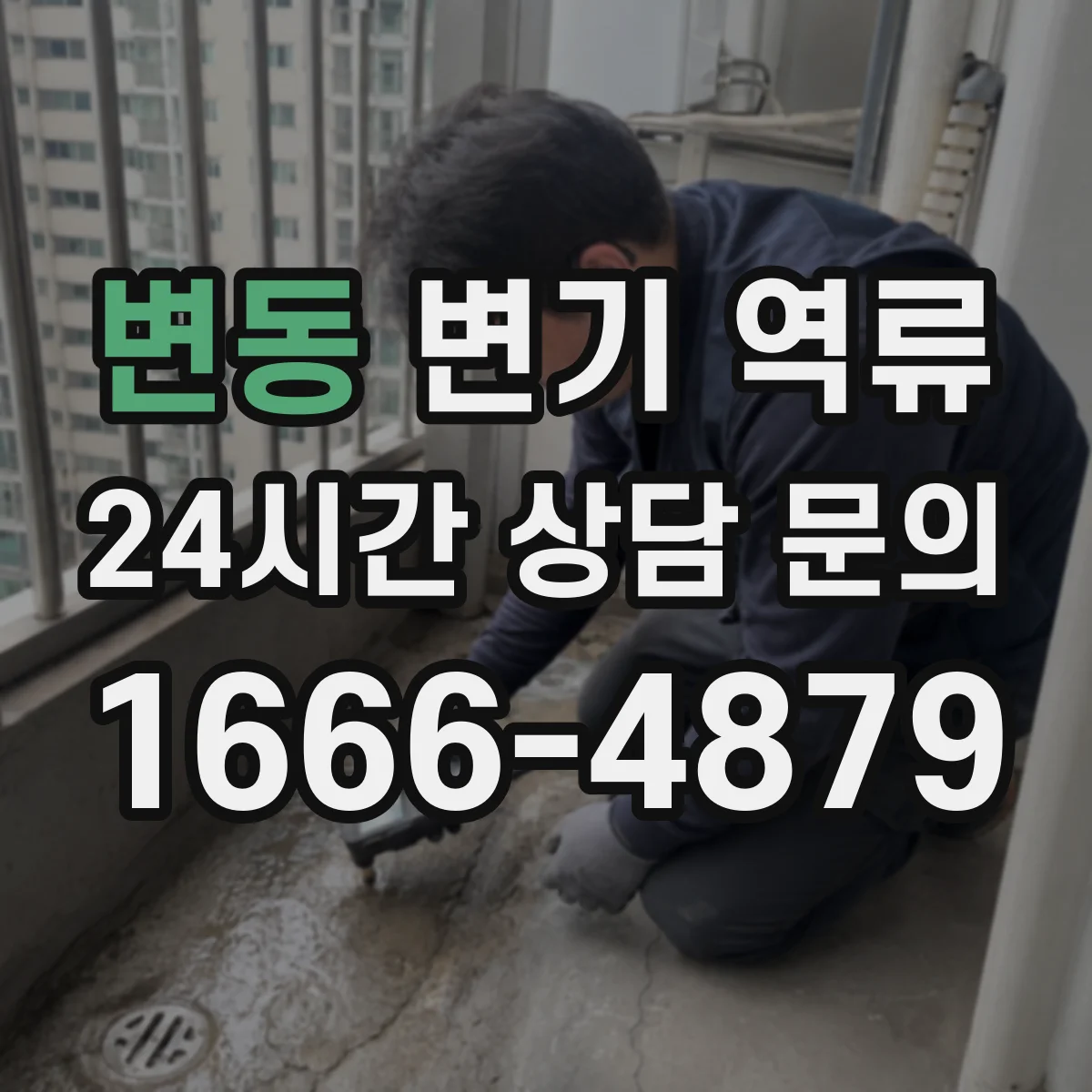 변동 변기 역류
