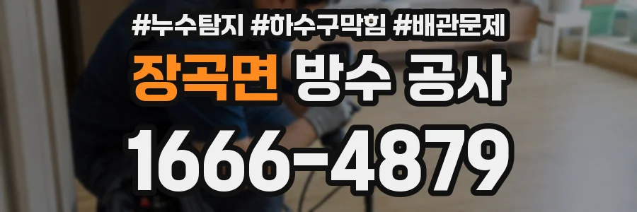 장곡면 방수 공사