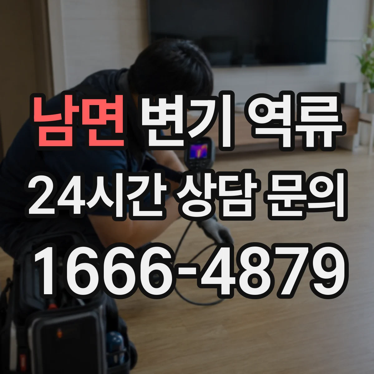 남면 변기 역류
