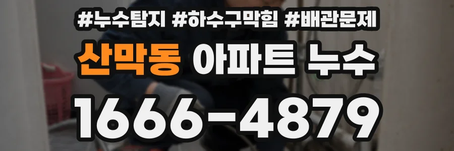 산막동 아파트 누수