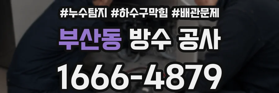 부산동 방수 공사