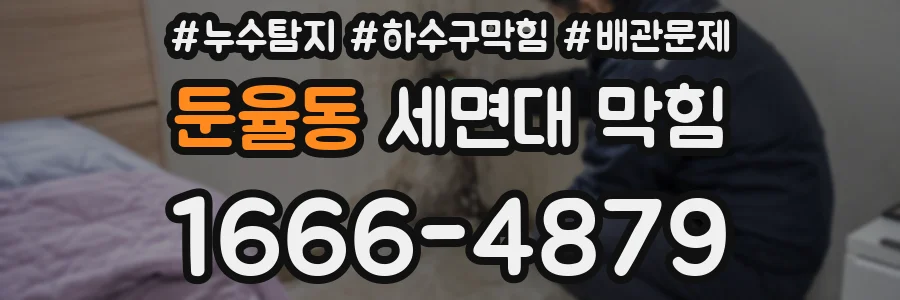 둔율동 세면대 막힘