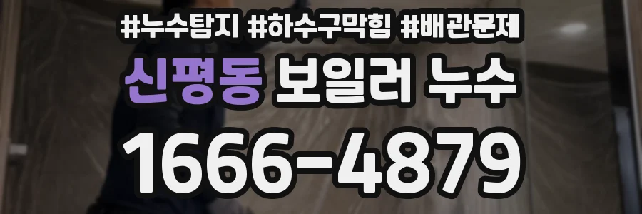 신평동 보일러 누수