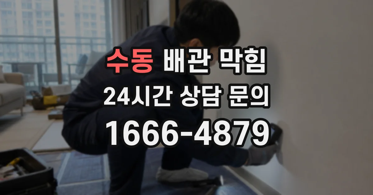 수동 배관 막힘
