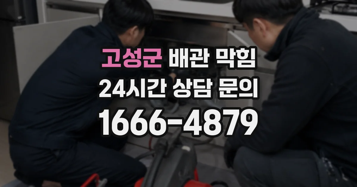 고성군 배관 막힘