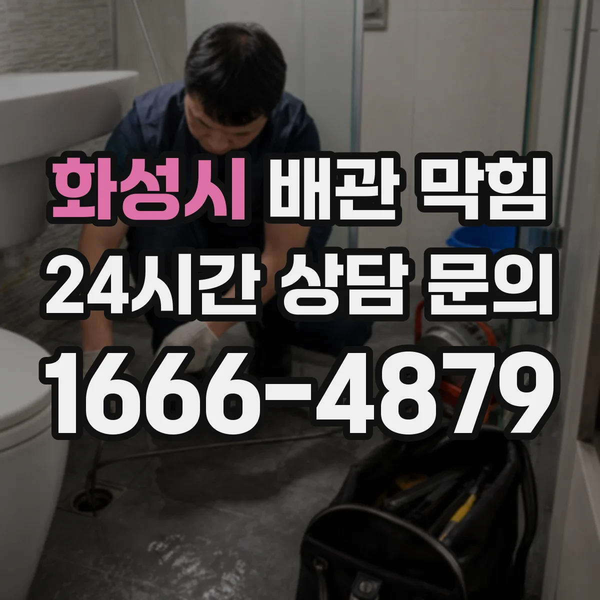 화성시 배관 막힘