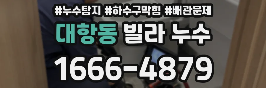 대항동 빌라 누수
