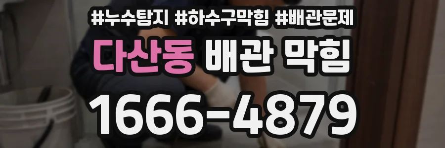 다산동 배관 막힘