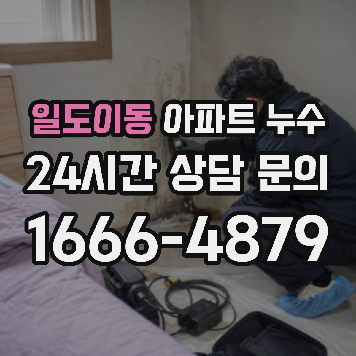 일도이동 아파트 누수
