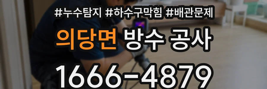 의당면 방수 공사