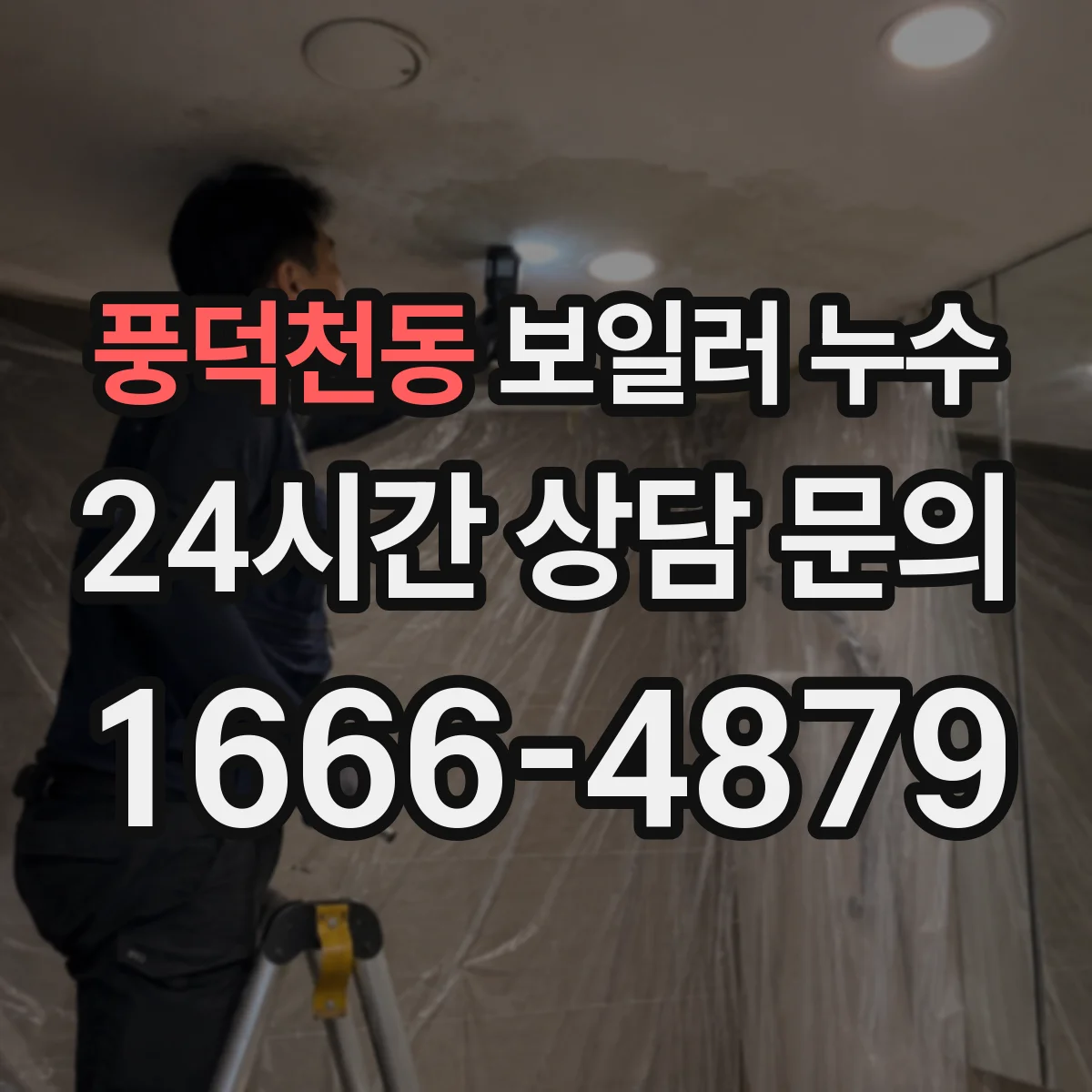 풍덕천동 보일러 누수