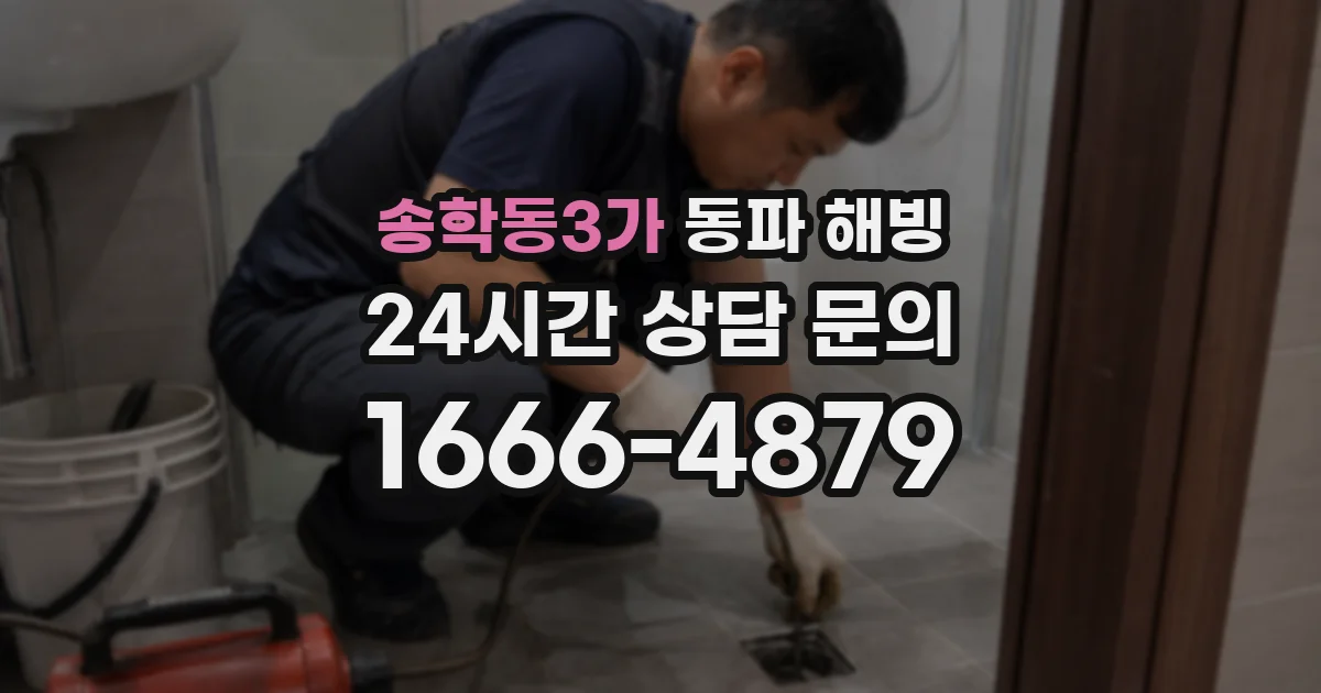 송학동3가 동파 해빙