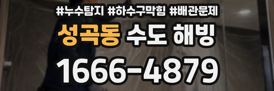 성곡동 수도 해빙