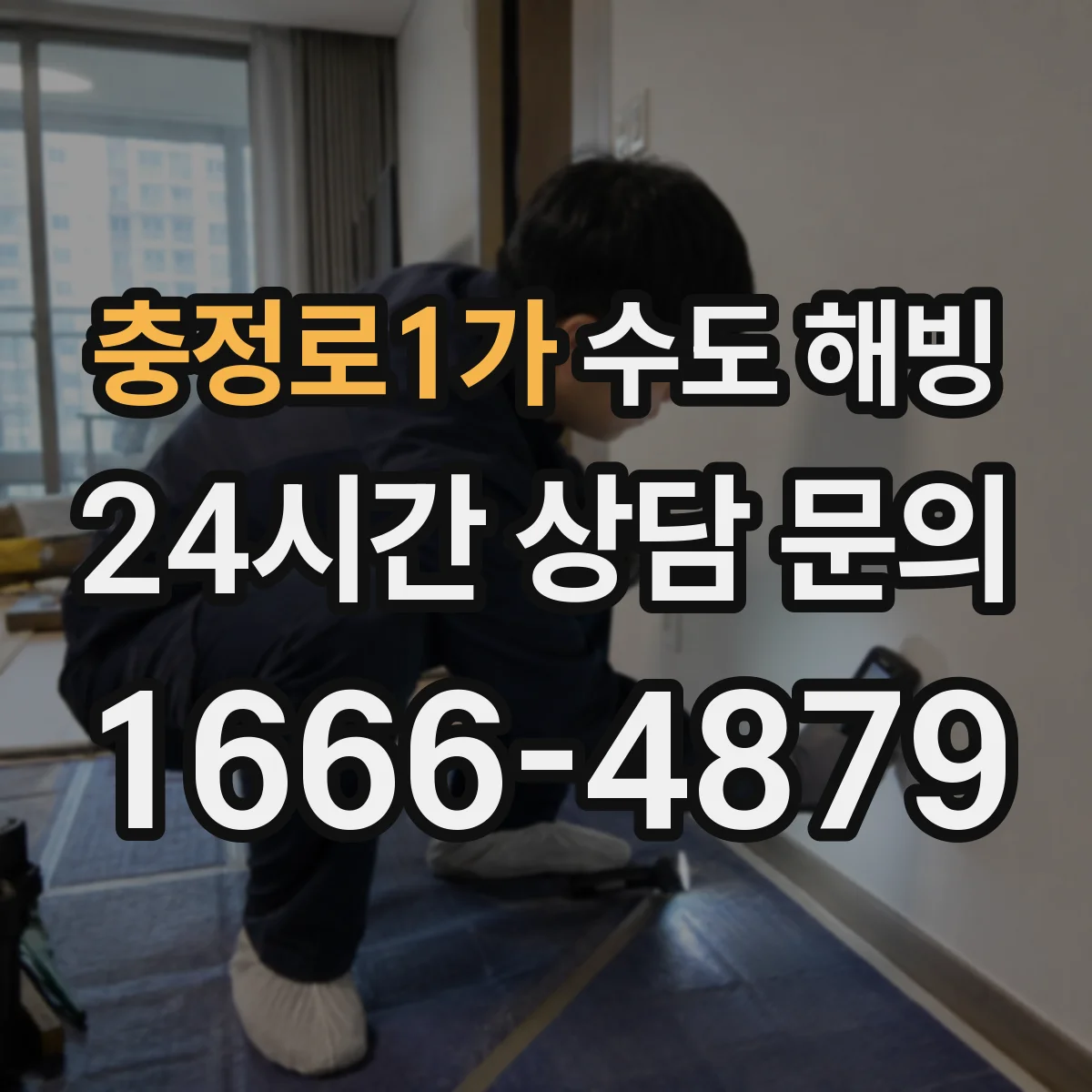 충정로1가 수도 해빙
