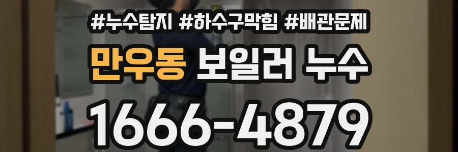 만우동 보일러 누수