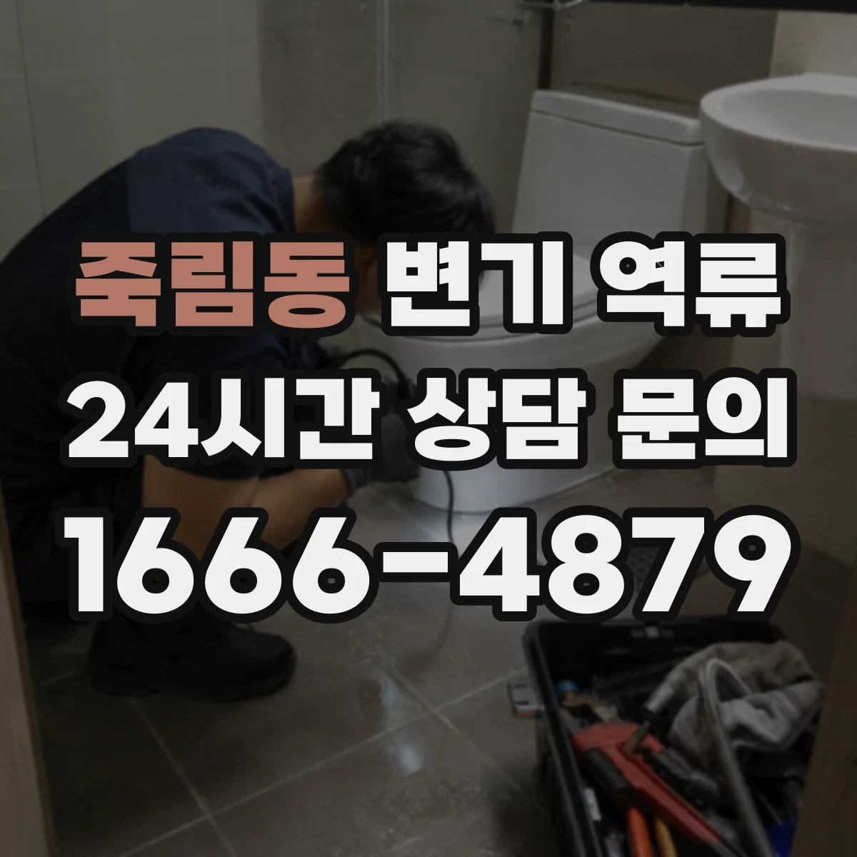 죽림동 변기 역류