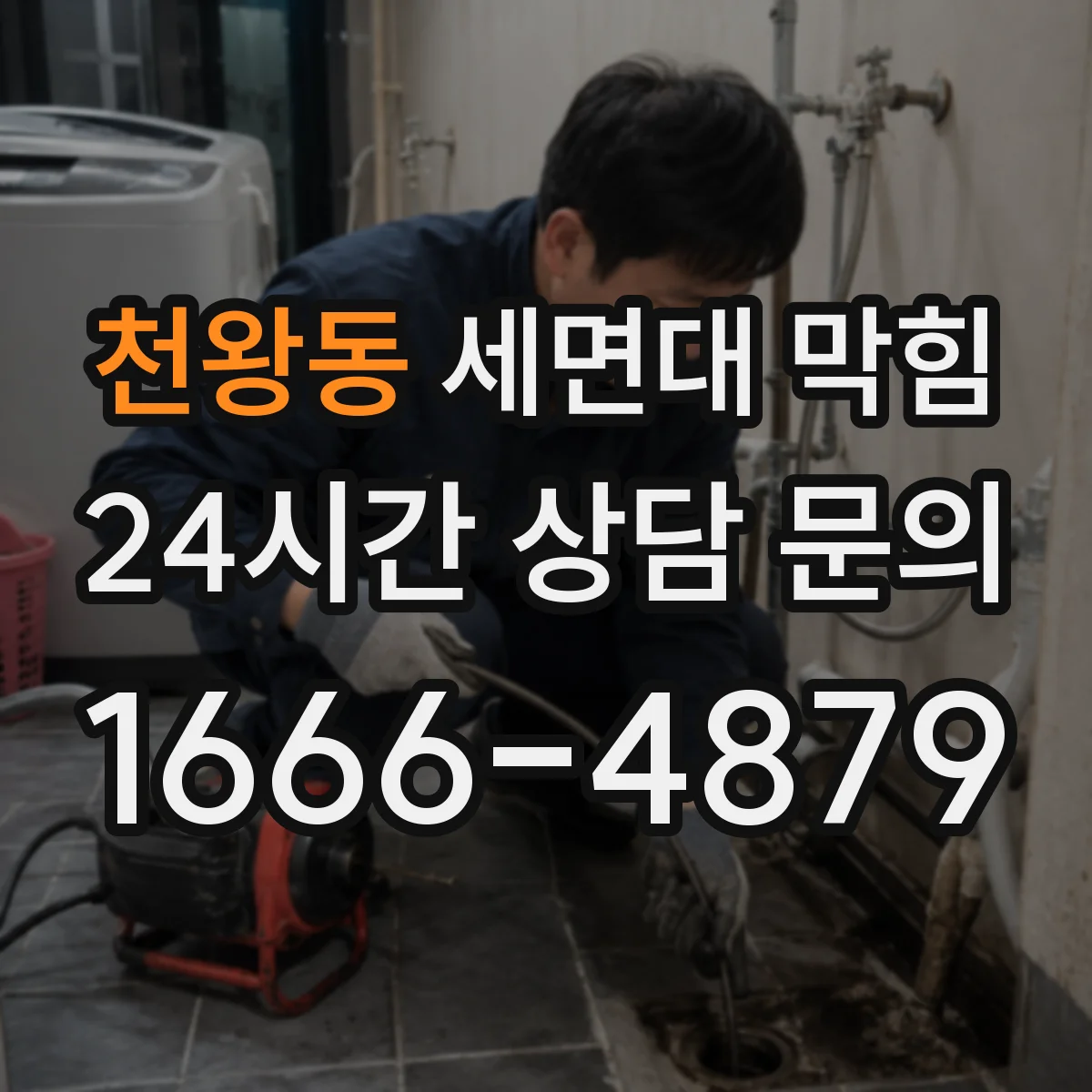 천왕동 세면대 막힘