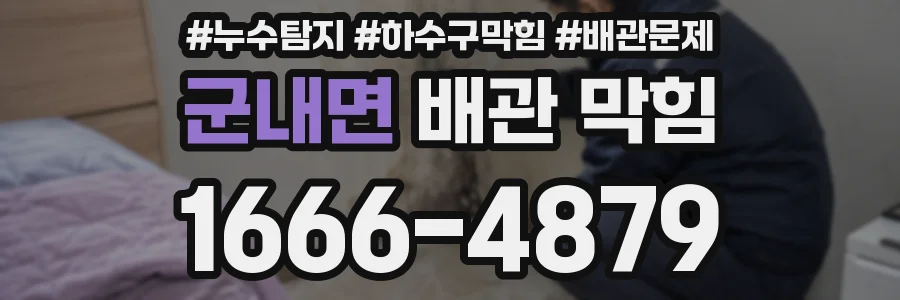 군내면 배관 막힘