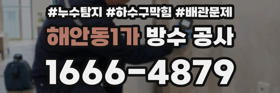 해안동1가 방수 공사