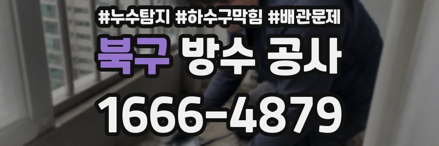 북구 방수 공사