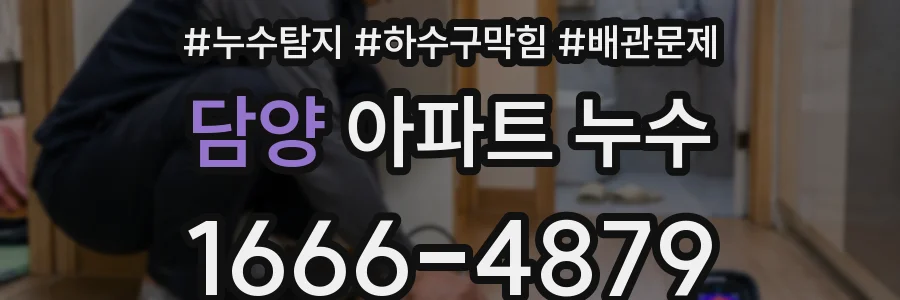 담양 아파트 누수