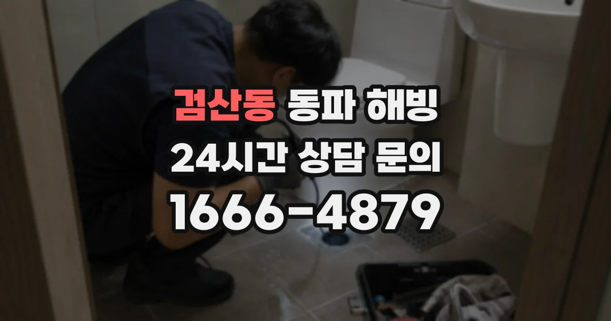 검산동 동파 해빙