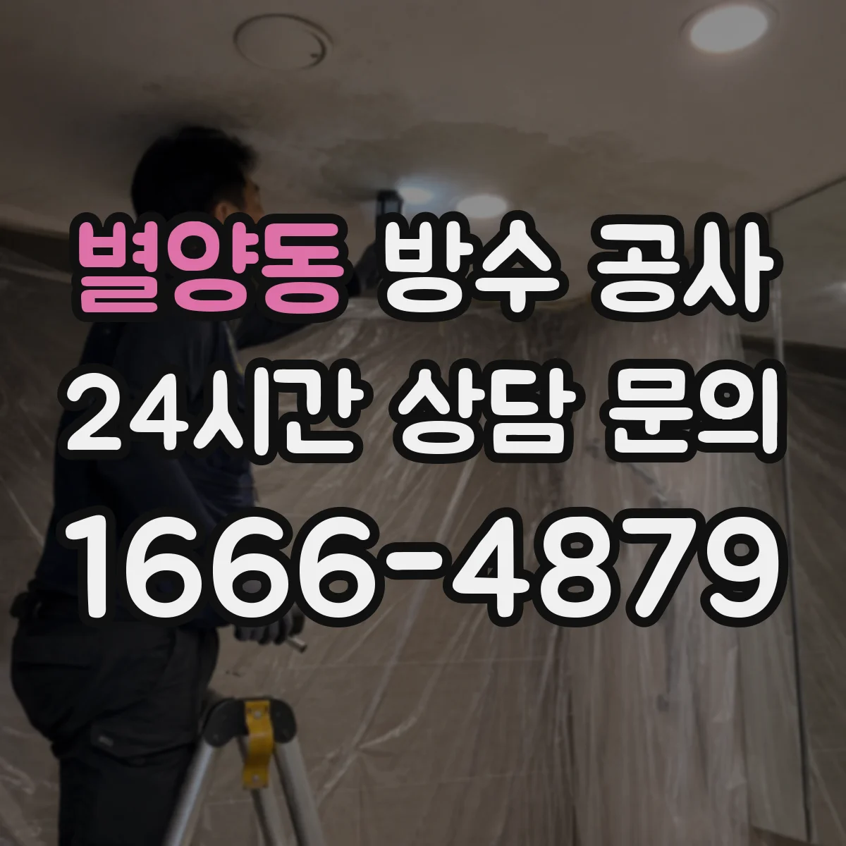 별양동 방수 공사