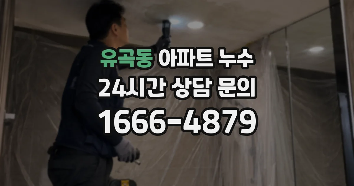 유곡동 아파트 누수
