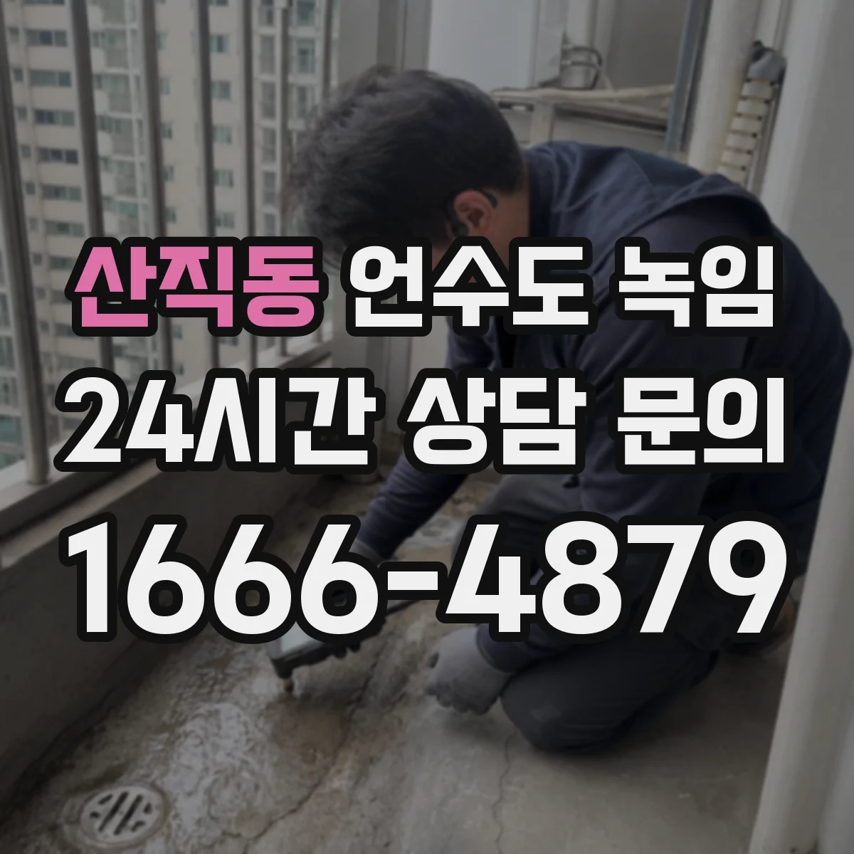 산직동 언수도 녹임